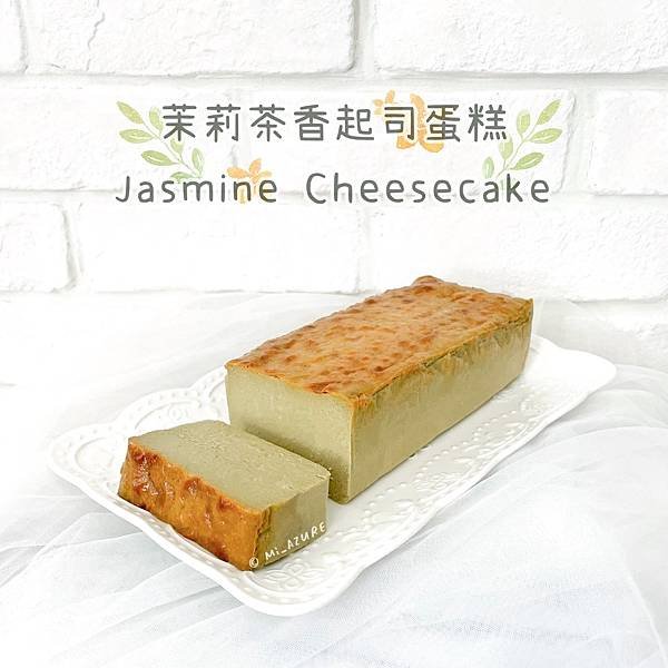 ♡食譜-東京No.1Mr.Cheesecake．茉莉茶香起司