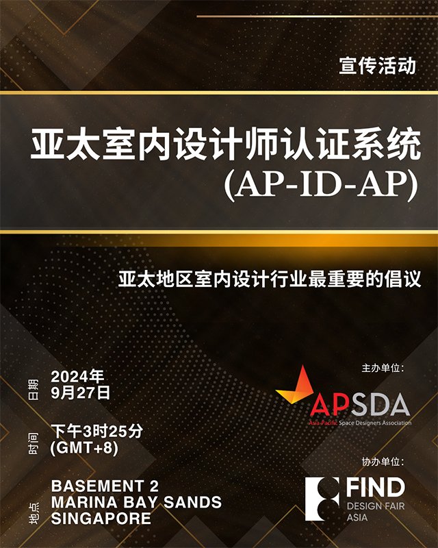 創新、慶祝、啓發： 亞太空間設計師協會 (APSDA) 即將