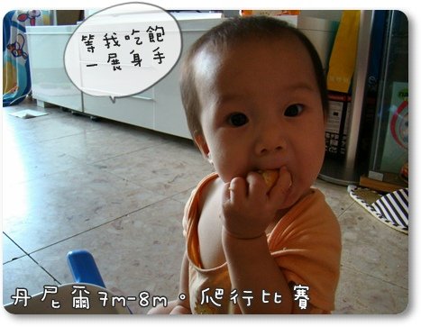 丹的爬行比賽090815