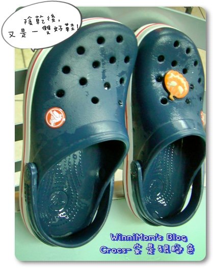 Crocs-安是狠腳色