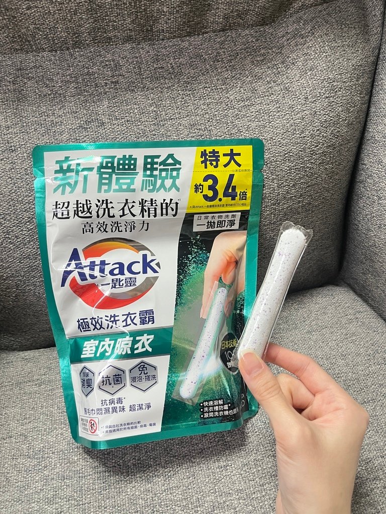 極效洗衣霸(室內晾衣&amp;抗菌去漬)｜一匙靈Attack｜｜童童