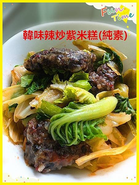 韓味辣炒紫米糕(純素).jpg