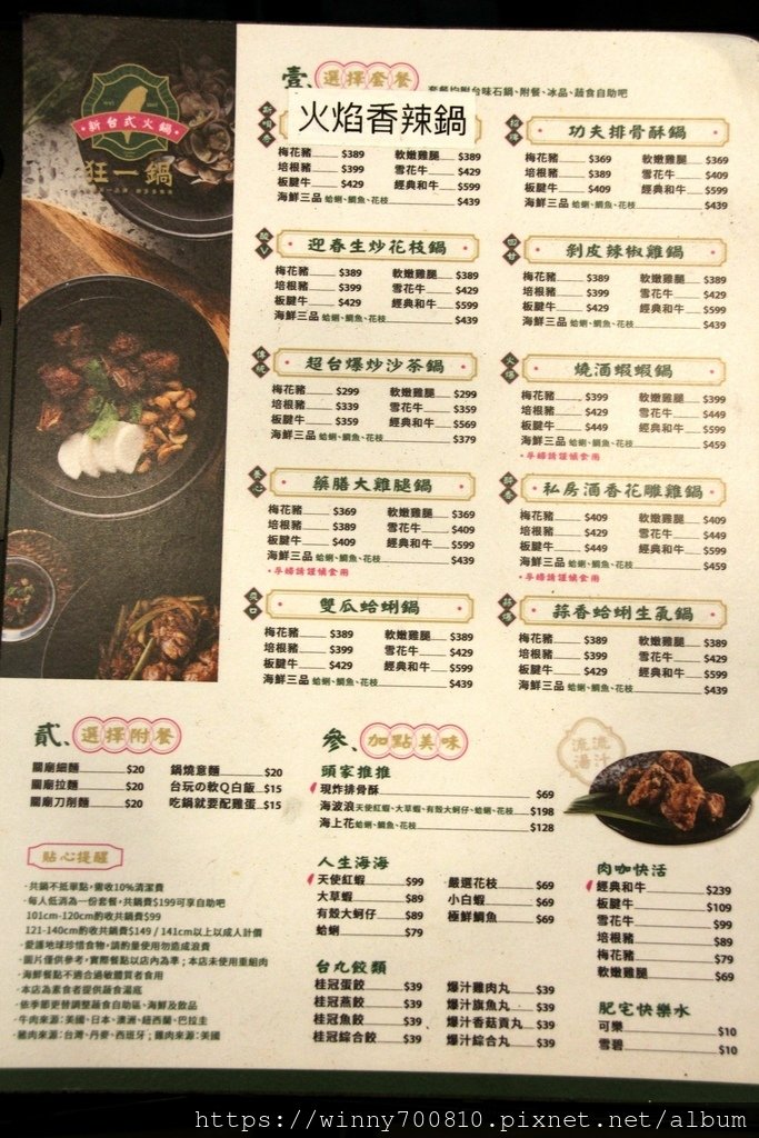 新北/新店 來【狂一鍋新台式火鍋】插旗！全台最大火鍋集團 火