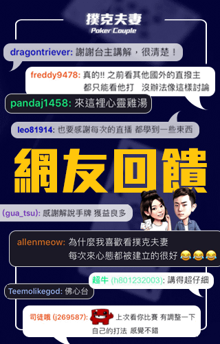 不定期德州撲克直播NevanWeiwei 直播撲克賽事解說N8個大平台手牌點按鈴鐺立即開啟網友回饋_320x500_ver3.png