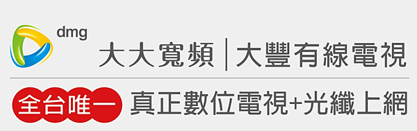 大豐有線電視圖片2.png