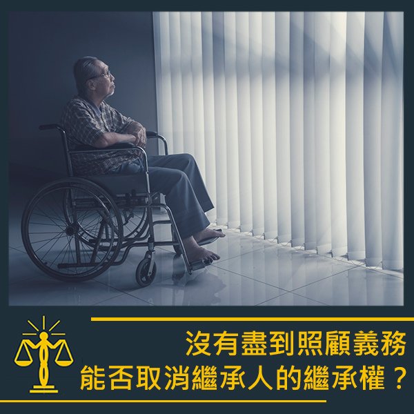 智昶法律-不讓繼承.jpg