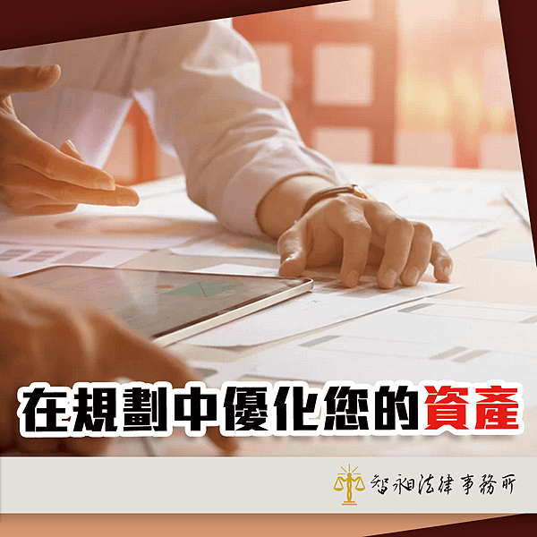 【台北】律師事務所推薦-保險智慧：在規劃中優化您的資產