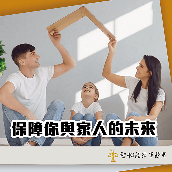 【台北】律師事務所推薦-保障你和家人的未來：人身保險的關鍵選