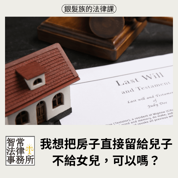 我想把房子直接留給兒子，不給女兒，可以嗎？1_0.png