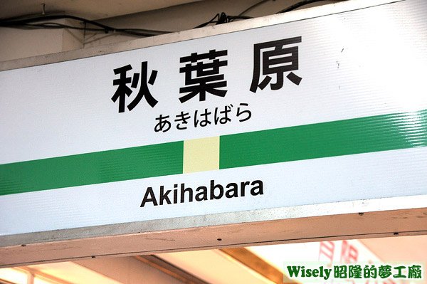 &quot;秋葉原(あきはばら/Akihabara)&quot;招牌