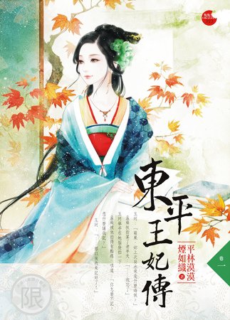 東平王妃傳一