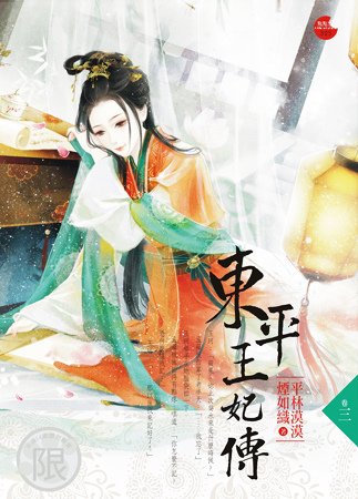 東平王妃傳三