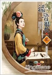 福晉很忙1