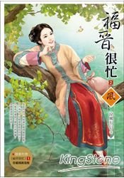 福晉很忙2