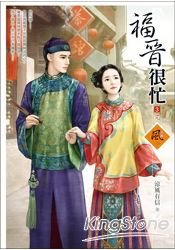 福晉很忙3