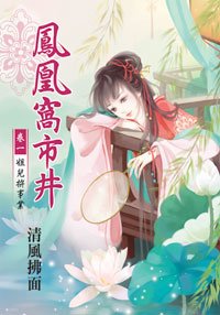 鳳凰窩市井1