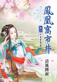 鳳凰窩市井2
