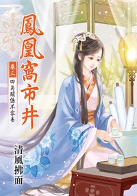 鳳凰窩市井3