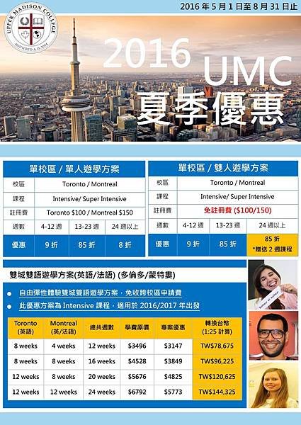 加拿大語言學校與高中UMC 2016 夏季優惠(截至8月31).jpg