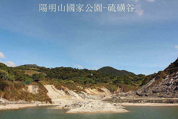 陽明山國家公園-{硫磺谷}