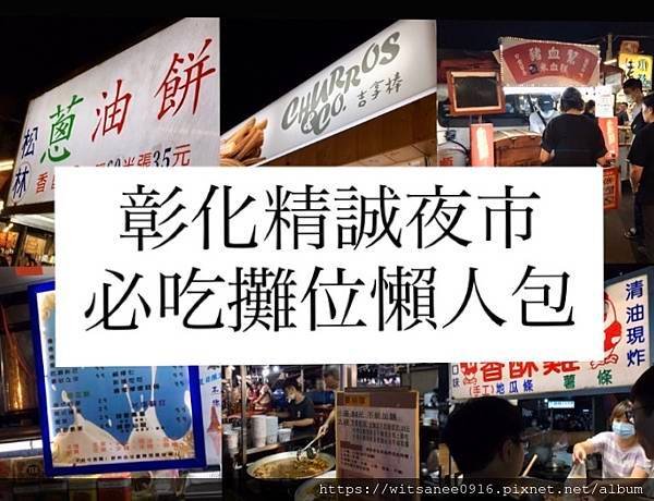 [彰化市區美食] 彰化精誠夜市（高賽夜市）＠ 彰化最大夜市必