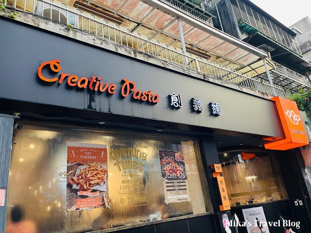 [捷運忠孝復興站美食] Creative Pasta 創義麵