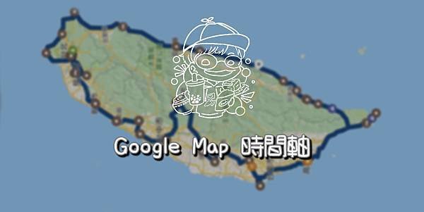 google map時間軸