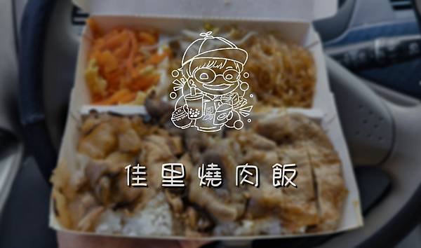 【台南佳里美食】每到用餐時間人潮滿滿的燒肉飯便當，滿滿的燒肉