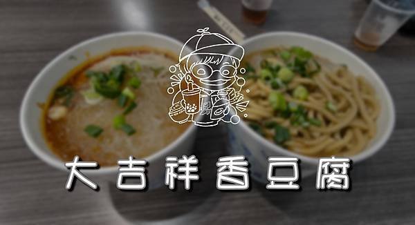 【雲林虎尾美食】虎尾在地老饕、學生必吃，虎尾大吉祥香豆腐，沒