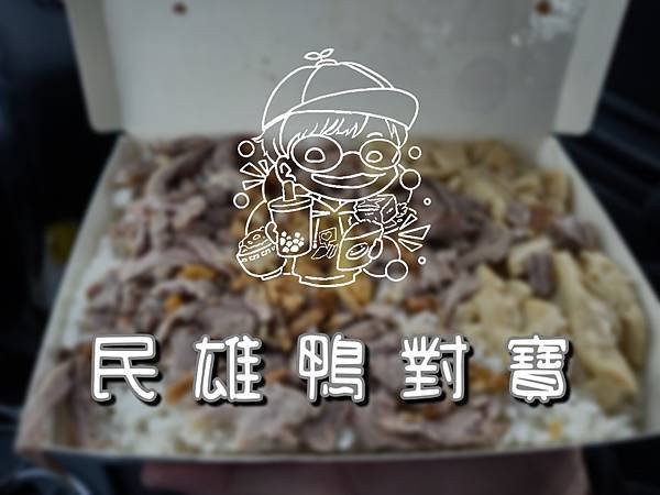 【嘉義民雄美食】喜歡滿滿噹噹的鴨肉飯，那你絕對不能錯過這間 