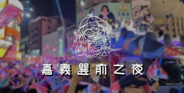 【嘉義市區活動】每年選舉前最盛大的活動-嘉義市選前之夜