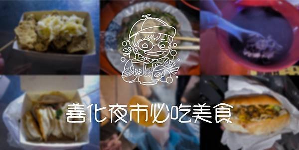 【台南善化美食】南科人、在地人最愛的善化夜市，每樣都好吃到記