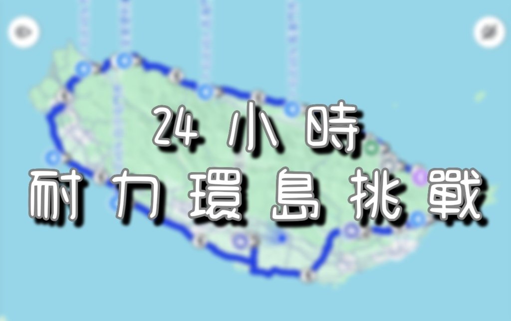 24耐是什麼？單人重機環島攻略+路線時間表分享