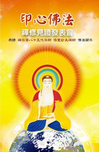 印心佛法　禪修見證