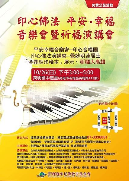印心佛法 平安‧幸福 音樂會暨祈福演講會