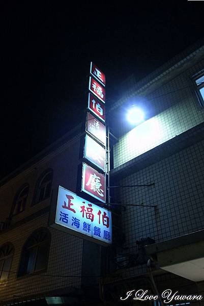 2015_02_07 正福伯海產店23