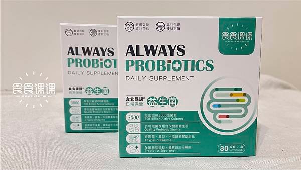 食食課課益生菌｜腸胃日常保養就該這麼做 嚴選專利菌的益生菌推薦｜醫師好辣 張振榕醫師代言品牌