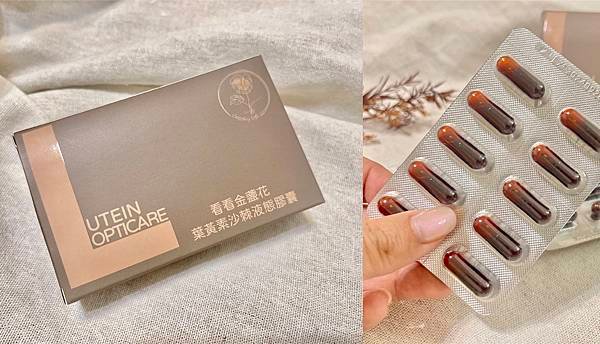 LAGOMy life 看看金盞花 葉黃素沙棘液態膠囊｜3C 愛用者必備保健品分享