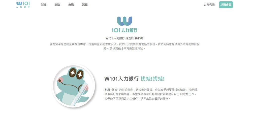 W101人力銀行