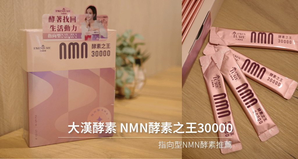 【日常｜保健】大漢酵素 NMN酵素之王30000｜可促進代謝