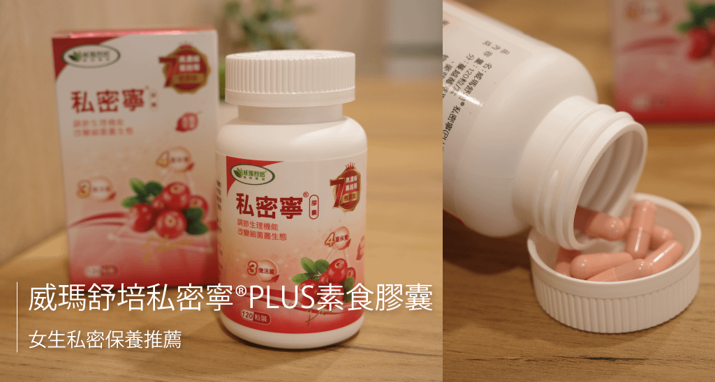 【日常｜保健】威瑪舒培私密寧®PLUS素食膠囊｜女生私密保養