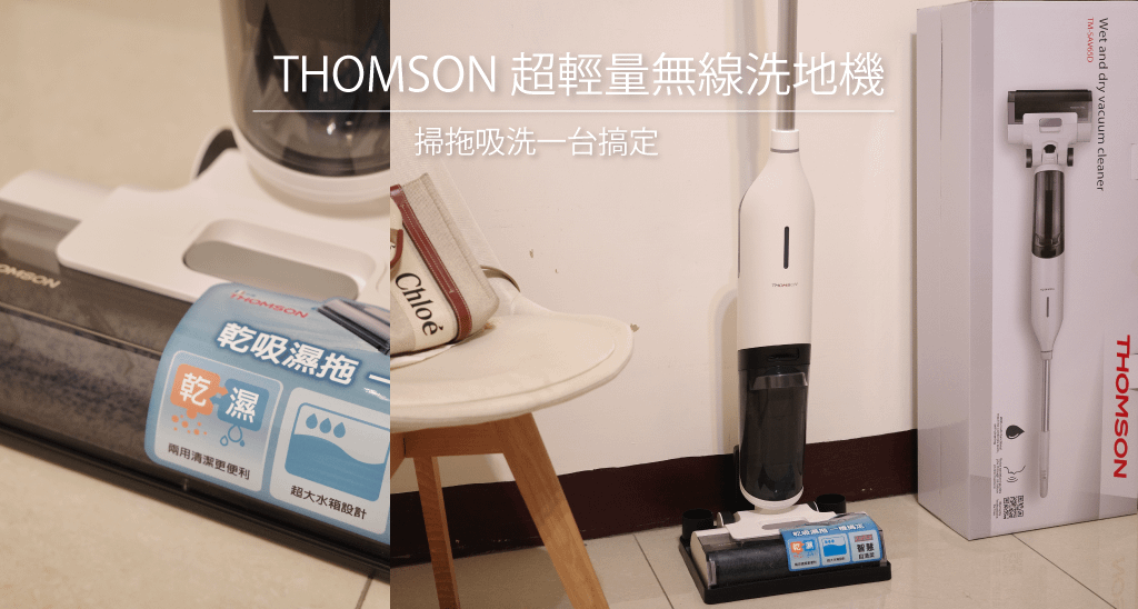 【開箱】WONDER旺德電通-THOMSON超輕量無線洗地機