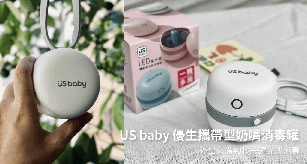 【育兒開箱】US baby 優生攜帶型奶嘴消毒器｜外出必備 