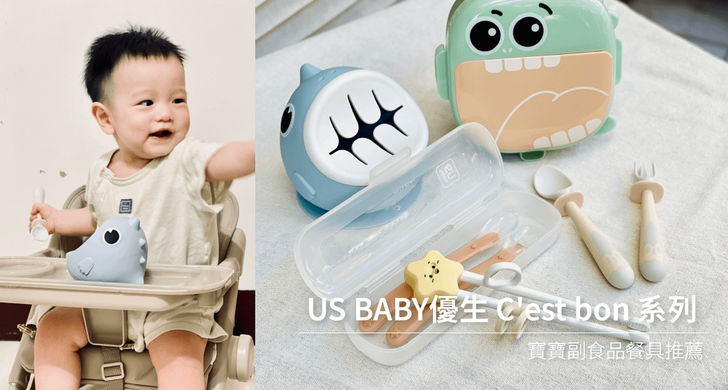 【育兒開箱】US BABY優生 C&apos;est bon 系列療癒