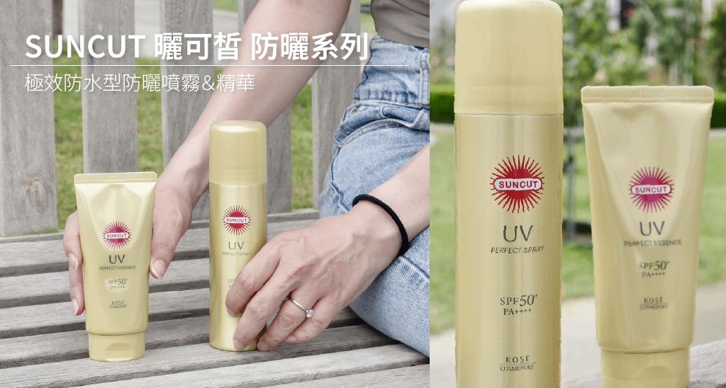 SUNCUT 曬可皙 防曬系列｜極效防水型防曬噴霧＆精華 超