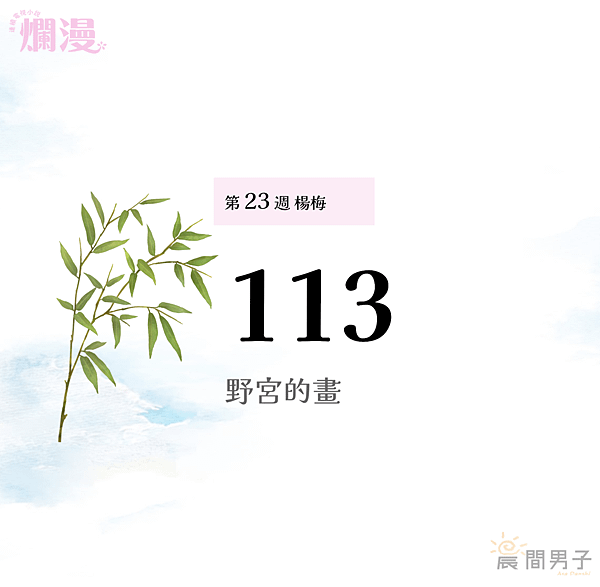 #日劇 #晨間劇 《爛漫》 第二十三週113 楊梅