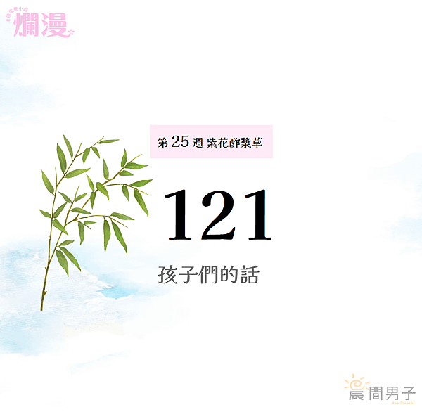 #日劇 #晨間劇 《爛漫》 第二十五週121 紫花酢漿草