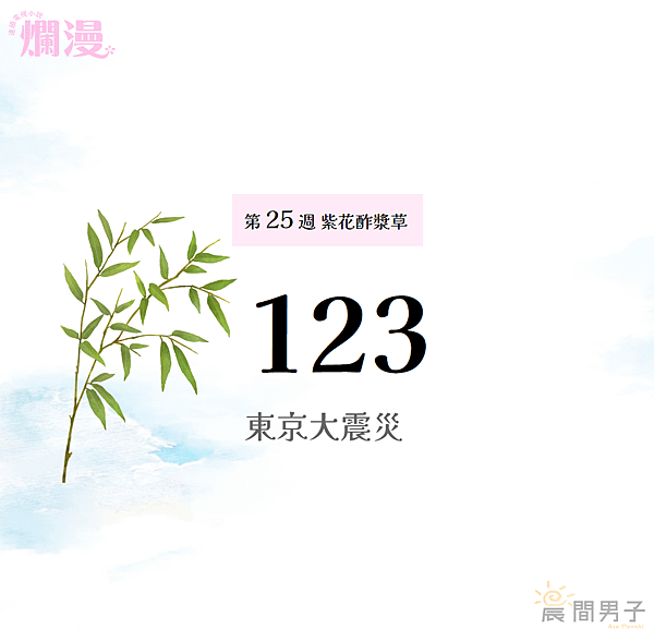 #日劇 #晨間劇 《爛漫》 第二十五週123 紫花酢漿草