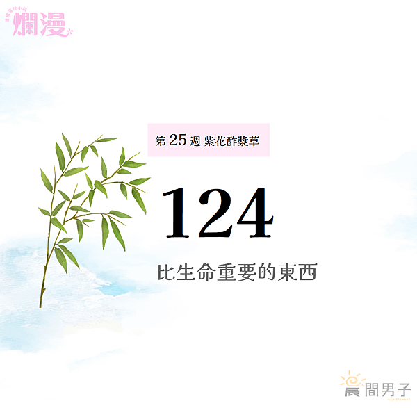 #日劇 #晨間劇 《爛漫》 第二十五週124 紫花酢漿草