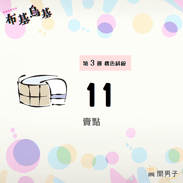 #日劇 #晨間劇 《布基烏基》 第三週11 桃色糾紛